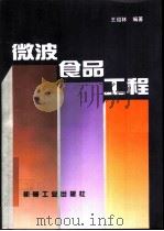 微波食品工程（1994 PDF版）