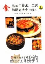 食品加工技术、工艺和配方大全  续集4  上（1998 PDF版）