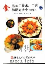 食品加工技术、工艺和配方大全  续集4  中（1998 PDF版）