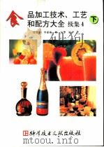 食品加工技术、工艺和配方大全  续集4  下（1998 PDF版）