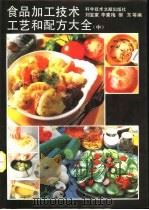 食品加工技术、工艺和配方大全  中（1990 PDF版）
