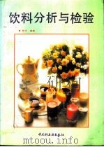 饮料分析与检验（1992 PDF版）