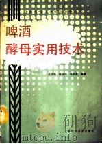 啤酒酵母实用技术（1990 PDF版）