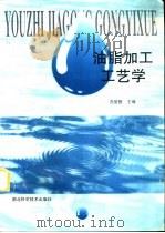 油脂加工工艺学（1990 PDF版）