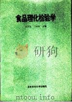 食品理化检验学（1995 PDF版）