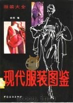 现代服装图鉴  服装大全（1994 PDF版）