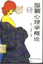 服装心理学概论（1995 PDF版）