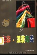 色彩·服装与美（1996 PDF版）