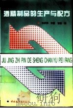 酒精制品的生产与配方（1995 PDF版）