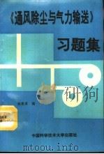 《通风除尘与气力输送》习题集（1994 PDF版）