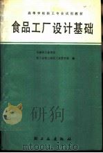 食品工厂设计基础（1990 PDF版）