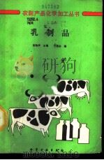 乳制品（1992 PDF版）
