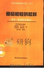 食品检验的取样（1991 PDF版）