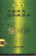 食品流态化冻结技术（1991 PDF版）