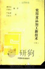 实用食品加工新技术  5（1990 PDF版）