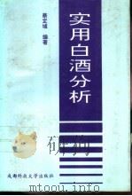实用白酒分析 1994 PDF电子版封面 7561626447 蔡定域编著