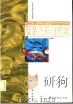服装色彩与图案（1998 PDF版）