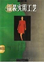 服装实用工艺（1994 PDF版）