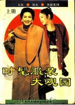 时髦服装大观园  上（1992 PDF版）