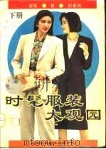 时髦服装大观园 下 1992 PDF电子版封面 7543303647 王义强等编