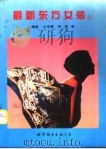 最新东方女装  1（1994 PDF版）