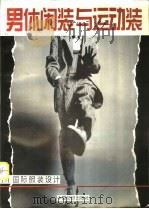 男休闲装与运动装  图集（1996 PDF版）