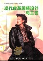 现代皮革服装设计与工艺（1996 PDF版）
