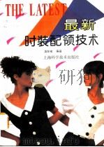 最新时装配领技术（1990 PDF版）