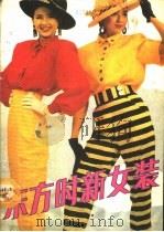 东方时新女装 1990 PDF电子版封面 753350349X 章乐等编