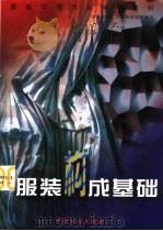 服装构成基础（1996 PDF版）