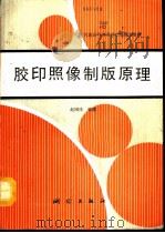 胶印照像制版原理（1993 PDF版）