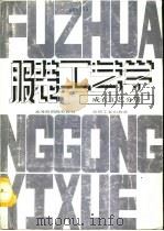 服装工艺学  成衣工艺分册（1993 PDF版）