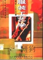 服装工艺学  成衣工艺分册  第2版（1993 PDF版）