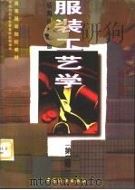 服装工艺学  结构设计分册  第2版（1990 PDF版）