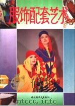 服饰配套艺术（1993 PDF版）