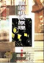 服装机械原理  第2版（1990 PDF版）