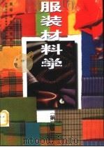 服装材料学  第2版（1994 PDF版）