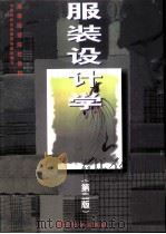 服装设计学  第2版（1993 PDF版）