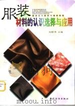 服装材料的认识选择与应用（1998 PDF版）