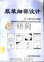 服装细部设计  图册（1995 PDF版）
