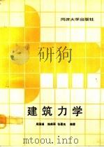建筑力学（1992 PDF版）