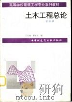 土木工程总论（1997 PDF版）
