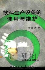 饮料生产设备的使用与维护（1992 PDF版）