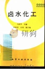 卤水化工（1995 PDF版）
