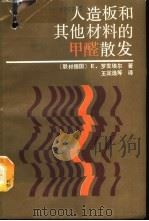 人造板和其他材料的甲醛散发 1990 PDF电子版封面 7503804432 (联邦德国)罗发埃尔(Roffael,E.)著;王宝选等译