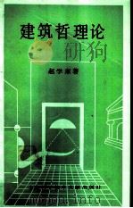 建筑哲学理论（ PDF版）