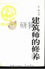 建筑师文库 建筑师的修养（ PDF版）