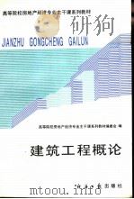 建筑工程概论  （上、下册）（1995.08 PDF版）