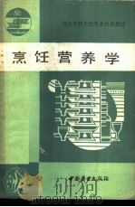 烹饪营养学（1990 PDF版）