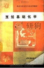 烹饪基础化学（1989 PDF版）